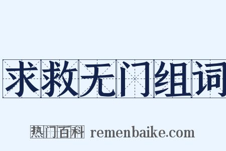 求救无门组词是什么意思的图片